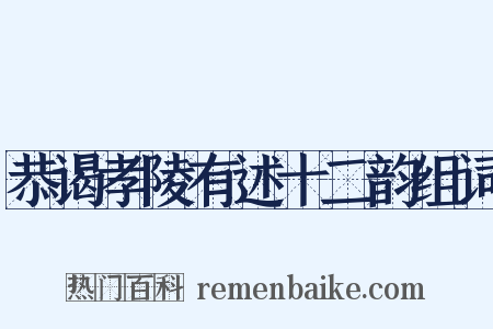 恭谒孝陵有述十二韵组词是什么意思的图片